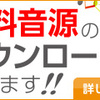 無料音源のダウンロードコーナーをリリース