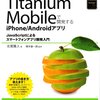 Titanium Mobileで開発するiPhone/Androidアプリ