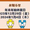 年末年始の製品販売・営業日に関して