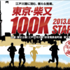 2013「柴又100K」ウルトラマラソン初挑戦！(前編)★20130601