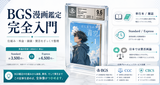 マンガを“スラブ”に封じて資産にする時代へ。: Beckett（BGS）漫画鑑定の歴史と、日本の今