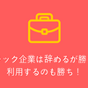 ブラック企業は辞めるが勝ち！利用するのも勝ち！