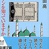 コーランを知っていますか／阿刀田高