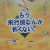 もう飛行機なんか怖くない。 快適！空の旅ハンドブック