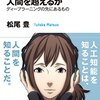 書評とまとめ - 人工知能は人間を超えるか ディープラーニングの先にあるもの