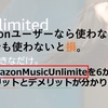 AmazonMusicUnlimitedは最高！半年使った感想、評価