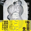 「燕は戻ってこない」桐野夏生著　読みました。