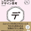 本物のデザイン思考のこれからがわかる新しい入門書