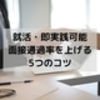 【就活・即実践可能！】面接通過率を上げる5つのコツ