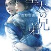 『星天の兄弟』　読後抜粋