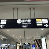 6日目：JAL JL220 関空〜羽田 エコノミー