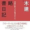 ストーリーとして仕事や生き方を考えてみたくなる書評集