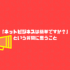 「ネットビジネスは簡単ですか？」という質問の答え