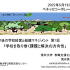 【講演】「学校を取り巻く課題と方向性（10年後の学校経営と組織マネジメント）」＠ベネッセコーポレーション 　