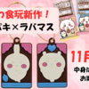 【ちいかわ キャラパキ ラバマスつきVer.】あのキャラパキがラバマスに！2025年11月発売（どこで売ってる？通販は？ラインナップは？）