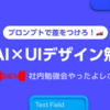 【プロンプトで差をつけろ！】生成AI×UIデザイン勉強会をやってみた