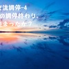 面会交流調停-4 　1回目の調停終わり。何が決まったか？