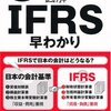 新日本有限責任監査法人アドバイザリーサービス部『1時間でわかる図解IFRS早わかり』