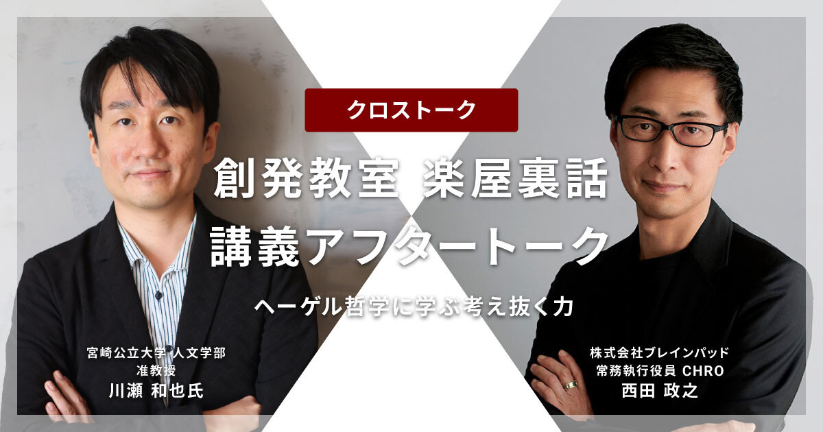 創発教室 楽屋裏話 講義アフタートーク ヘーゲル哲学に学ぶ考え抜く力　講師：宮崎公立大学 人文学部 准教授 川瀬和也氏