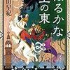 村山早紀「はるかな空の東」（ポプラ社）－〈千年の歌姫〉の宿命を背負い、呪われた予言と対峙する少女の物語。私も少年だった頃に読んでおきたかった。