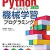 「Pythonによるはじめての機械学習プログラミング（ジェンガ本）」は機械学習の素晴らしい実践的なとっかかりを提供しています