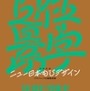 800点に及ぶ文字デザインの作例を紹介「作字百景」