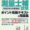 測量士補の勉強方法