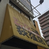 ラーメン二郎 荻窪店『大豚』