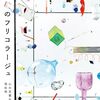 通勤電車で読む『臨床のフリコラージュ』。斎藤環×東畑開人の対談本。