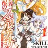 漫画『異世界支配のスキルテイカー ゼロから始める奴隷ハーレム』１巻 感想