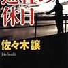  佐々木 譲 巡査の休日 (ハルキ文庫 さ 9-5)