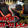 【DXRACER DX-03 レビュー】ドリフティングシリーズを使ってみたらシリーズ最高の座り心地だった！