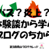 第5回岡山ブログカレッジ（岡ブロ）の講師をやります！！9月10日（日）ご近所の皆さまお誘いのうえお越しくださいませ～