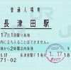 本日の切符：JR東日本 長津田駅発行 普通入場券