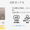 JCBカードS｜優待特典・入会キャンペーン