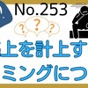 【253】売上を計上するタイミングについて