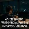 40代男性が語る職場の陰口との向き合い方。怒りよりも〇〇が効いた！