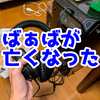 【SepiaMarsブログ】ばぁばが亡くなった【日記】