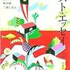 日本文藝家協会編「ベスト・エッセイ2017」