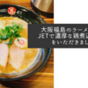 大阪福島のラーメン人生JETで濃厚な鶏煮込みそばをいただきました