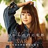 SARD UNDERGROUND/これからの君に乾杯