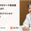スマートバンクのマーケ担当者って何やってるの？ 利用者像を具体化するための 取り組みを公開