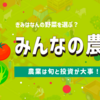 利益を上げろ！ゲームで体験する農業ビジネス！《農業の授業～予告編～》