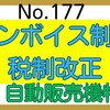 【177】インボイス制度～自動販売機特例の税制改正！！楽になる当然の改正！！