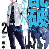 乱破 ～ヤンキー忍風帖～ 2巻 特典まとめ【購入＆予約】