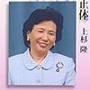 衆院外務委員長に田中真紀子議員？！　野田首相になっても民主党の外交軽視は変わらない？