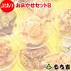ネタバレ もち吉訳あリおまかせセットＢアンドＣ