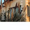 伊坂幸太郎「アヒルと鴨のコインロッカー」を読んで。