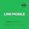 格安SIM乗りかえ計画は、LINEモバイルに落ちついた。