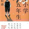 読書感想文『南小、フォーエバー』　5年生